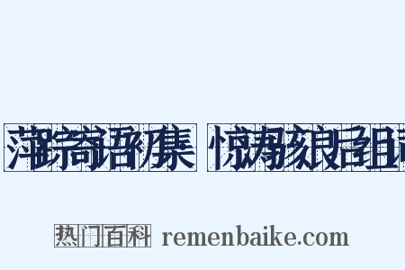 萍踪寄语初集·惊涛骇浪后组词是什么意思的图片